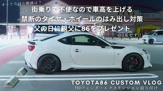 【TOYOTA86カスタム】車高アップ&禁断のハミタイ対策&86プレゼント【TRDフェンダーエクステンション取り付け】