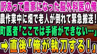 【感動する話】訳あって離島で農家になった脳外科医の俺。ある日、農作業中に隣の畑で老人が倒れて緊急搬送！町医者「この手術は前例がない…」→直後、俺「俺が執刀する！」【いい話・朗読・泣ける話】