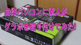 【自作PC】自作パソコンに素人がグラボを取り付けてみた!