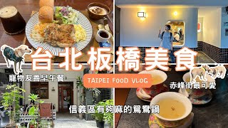 【台北板橋美食】台語吃喝Vlog．寵物友善早午餐 |赤峰街美店 |超麻辣鴛鴦鍋 ！