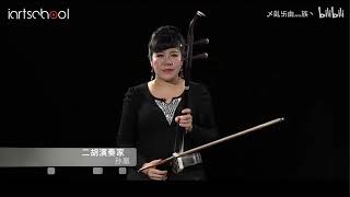 孙凰二胡公开课（二胡的连顿弓）Sun Huang's Erhu Open Class (Erhu's continuous bow)