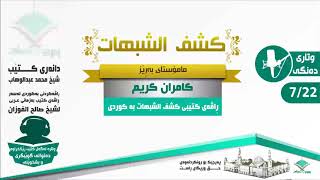 بزانە دوای ٢٠٠ ساڵ لە دوای دعوەکەی شێخ محمدی کوری عبدالوهاب چی پێ دەڵێن؟ هەروەها ئەمرۆیش دوبارەدەکرێ