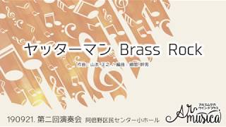 【AMWB演奏会】 ヤッターマンBrassRock  20190921