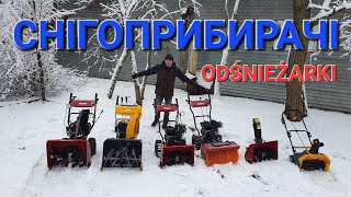 ❄️Снігоприбирачі❄️ вибрати снігоприбиральну техніку🎄ODŚNIEŻARKI