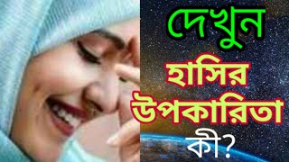 জানুন, হাসির উপকারিতা সম্পর্কে। Hasir upokarita