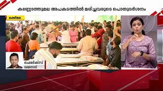 ഒമ്പതു പേർക്കും വിടചൊല്ലി നാട്; പോസ്റ്റ്മോർട്ടം നടപടികൾ പൂർത്തിയാക്കി | Wayanad Jeep Accident