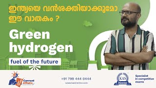 GREEN HYDROGEN - FUEL OF THE FUTURE - ഇന്ത്യയെ വൻശക്തിയാക്കുമോ ഈ വാതകം? Learn through current affair