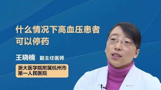 什么情况下高血压患者可以停药？ 王晓楠 浙江大学医学院附属杭州市第一人民医院