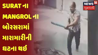 Surat ના Mangrol ના બોરસરામાં મારામારીની ઘટના થઇ | News18 Gujarati