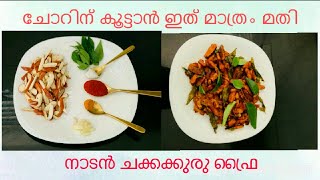 #jackfruitSeed #Fry  ചോറിന് കൂട്ടാൻ ഈ  ഫ്രൈ മതി  |കിടിലൻ ചക്കക്കുരു ഫ്രൈ | Crispy Jackfruit Seed Fry