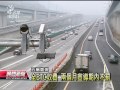 20130420 公視晚間新聞 五楊高架今晨通車 首日一路順暢