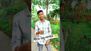 শীতকাল মানেই শুধু লাগিয়ে যান 🐸🤭 #funnyvideo