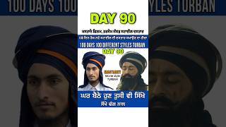 DAY 90 ➡️ ਮਸਤਾਨੇ ਫਿਲਮ(ਤਰਸੇਮ ਜਸੱੜ ਸਟਾਈਲ ਦਸਤਾਰ) #mastaney #tarsemjasserstylepagg ​⁠