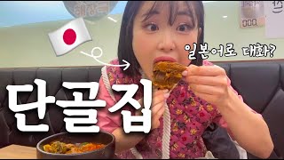 【일본인의 K-단골집🇰🇷】정이 많은 사장님 덕분에 행복한 하루😋💕