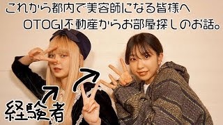 【元・美容師の不動産屋から】これから都内のサロンで美容師になる皆様へ、お部屋探しのお話です｟OTOGI不動産｠