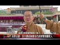 20241224年年與佛陀接心！清潔佛光大佛幕後推手是他｜‪ @fgsbltv