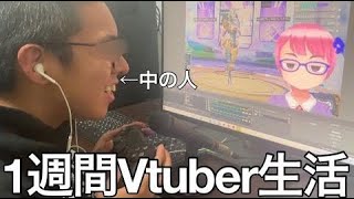 【実写】リアルブスに1週間Vtuber生活させたら女Vとして転生し毎日バチャ豚から多額のスパチャを頂きバーチャルの世界はカモしかいなかった