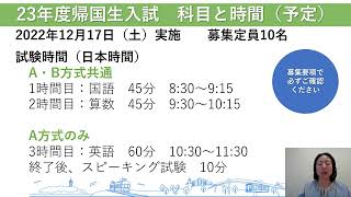 NettyLand 2022帰国生向け【入試説明】湘南白百合学園中学・高等学校