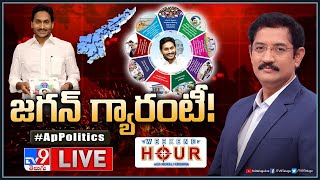 Weekend Hour With Murali Krishna LIVE: జగన్‌ గ్యారంటీ! | AP Politics |  YCP Manifesto 2024 - TV9