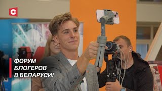 Первый форум блогеров в Беларуси! Какие темы обсудили контент-мейкеры с представителями СМИ?