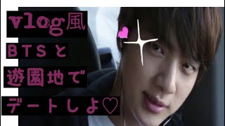 【vlog風/日本語字幕】BTSと遊園地でデートしよっ♡