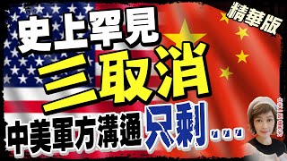 【盧秀芳辣晚報】中美軍方對話措施\