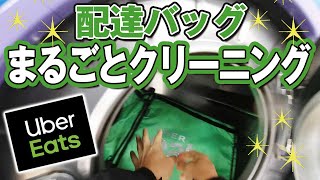 ウバッグをコインランドリーでまるごと洗ってみよう【ウーバーイーツ】