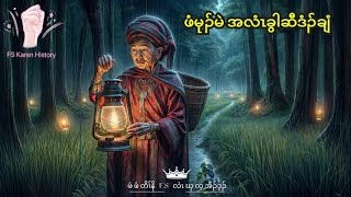 🔵 Ep 149 . Karen True Story [ ဖံမုၣ်မဲ အလံၤခွါဆီဒံၣ်ချံ ] 🔴 4 . 2 . 2025