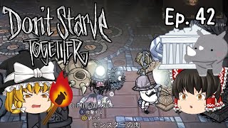 #42 古代文明と闇の生き物 Don't Starve Together(ドント・スターブ)【ゆっくり実況】サバイバルホラーアクションクラフトゲーム（日本語化MOD）