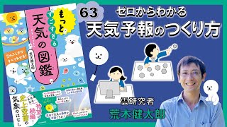 ゼロからわかる天気予報のつくり方『もっとすごすぎる天気の図鑑 空のふしぎがすべてわかる！』荒木健太郎