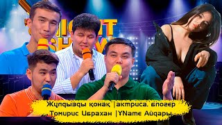 Жұлдызды қонақ | актриса, блогер | Томирис Ибрахан  | ҰName Айдары |ҰNight Show