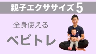 【ベビトレ】赤ちゃんと遊びながら親子で楽しく知育エクササイズ【運動能力/発育/育脳】