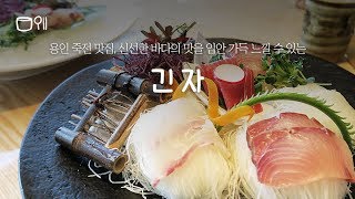 용인맛집 죽전 긴자, 고급스런 일식레스토랑