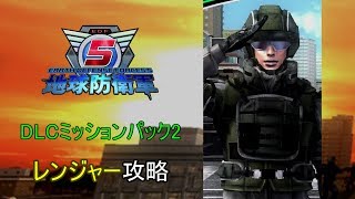 地球防衛軍5　DLCミッションパック2　レンジャー攻略（2）