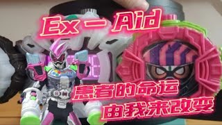 患者的命运由我来改变！！时王Ex－Aid表盘【音效展示】成王之路（3／20）