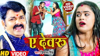 #VIDEO | #डिम्पल सिंह का जबरजस्त विडियो | Ye Devru | ए देवरू | #Dimpal Singh | Bhojpuri Song 2022