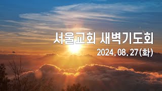 서울교회 2024년 8월 27일 새벽기도회