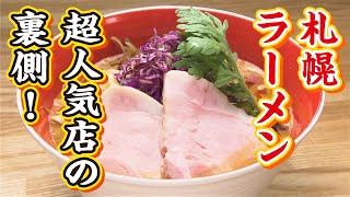 札幌ラーメンの超人気店「MEN-EIJI」の裏側に密着！魚介とんこつ醤油が絶品！