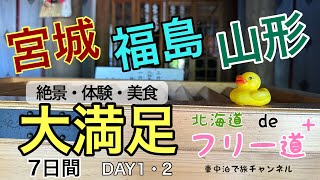 【車中泊de旅しよう♪】#56 宮城・福島・山形 大満足7日間の旅 day1.2