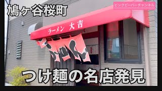 鳩ヶ谷桜町でまたまた発見‼️つけ麺にバラ肉もう病みつきです😋