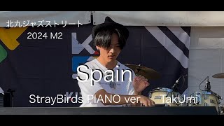 【北九ジャズストリート 2024】「 Spain 」 / 16歳ジャズピアニスト / Stray Birds Piano ver. / TakUmi /