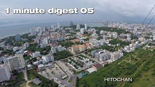 タイ、ベトナム、ラオス旅行 1 minute digest 05