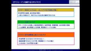 サラリーマンを続ける３大リスクとは？「一人起業戦略.com」