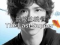 紀佳松 blue j 最后的晚餐 last supper 中英歌词 with lyrics translation