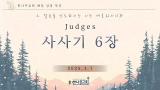 한나무교회 새벽기도회 - 사사기 6장