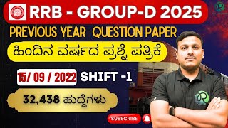 RRB Group D Vacancy 2025 | previous year question paper |  ಕನ್ನಡ |#rrbgroupd