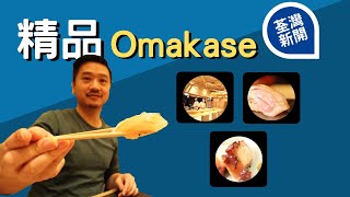 【知味新聞】荃灣低調精品Omakase｜嘗極鮮甜日本蜜柑鯛｜超爽北海道長萬步北寄貝