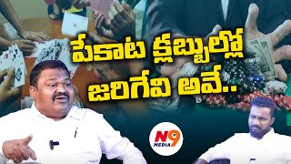 పేకాట క్లబ్బుల్లో జరిగేవి అవే.. | Advocate Paleti Maheshwar Rao | Sundhar Shots | N9 Media