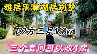 中山三鄉雅居樂灝湖居，132方一共3層，一共有三个套間，可以改4房，縂价便宜168万，要重新裝修