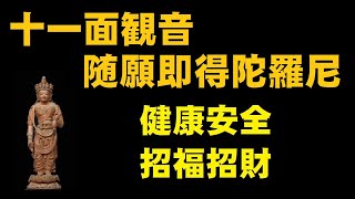 十一面観音随願即得陀羅尼（じゅういちめんかんのんずいがんそくとくだらに）健康安全　招福招財